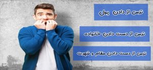 ترس از دست دادن یکی از خطاهای تصمیمگیری