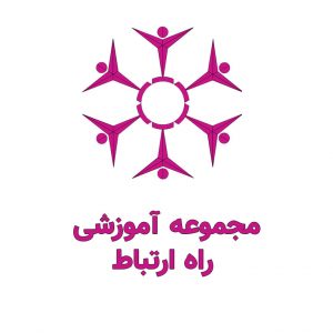مجموعه آموزشی راه ارتباط